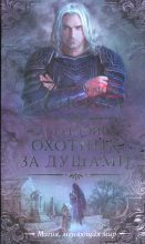 Книга - Александра  Лисина - Охотник за душами - читать