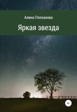 Книга - Алина  Плеханова - Яркая звезда - читать