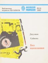 Книга - Джулиан  Саймонз - Без наказания - читать