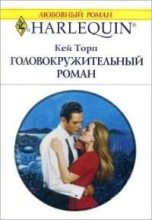 Книга - Кей  Торп - Головокружительный роман - читать