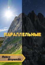 Книга - Павел Валерьевич Шершнёв - Параллельные - читать