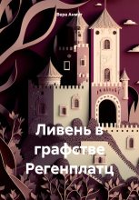 Книга - Вера  Анмут - Ливень в графстве Регенплатц - читать