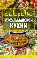 Книга - Татьяна Владимировна Лагутина - Секреты мусульманской кухни - читать