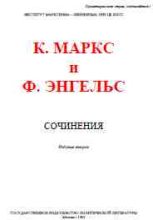Книга - Карл  Маркс - Собрание сочинений, том 17 - читать