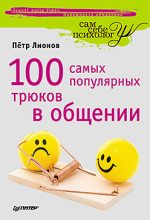 Книга - Петр Федорович Лионов - 100 самых популярных трюков в общении - читать