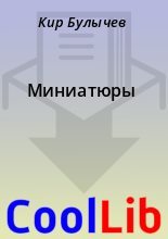 Книга - Кир  Булычев - Миниатюры - читать