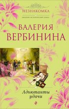Книга - Валерия  Вербинина - Адъютанты удачи - читать