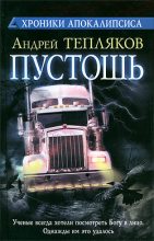 Книга - Андрей Владимирович Тепляков - Пустошь - читать