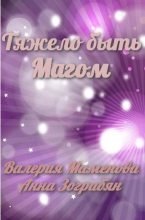 Книга - Валерия  Маменова - Тяжело быть Магом - читать