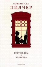Книга - Розамунда  Пилчер - Пустой дом - читать