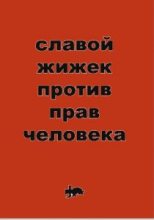 Книга - Славой  Жижек - Против прав человека - читать