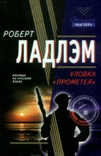 Книга - Роберт  Ладлэм - Уловка Прометея - читать