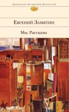 Книга - Евгений Иванович Замятин - Третья сказка про Фиту - читать