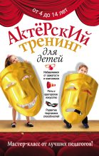 Книга - Ирина  Феофанова - Актерский тренинг для детей - читать