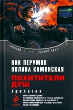 Книга - Ник  Перумов - Сборник "Похитители душ" - читать