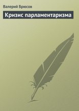 Книга - Валерий Яковлевич Брюсов - Кризис парламентаризма - читать