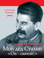 Книга - Евгений Яковлевич Джугашвили - Мой дед Иосиф Сталин. «Он – святой!» - читать