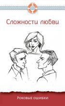 Книга - Дмитрий Геннадьевич Семеник - Сложности любви. Роковые ошибки - читать