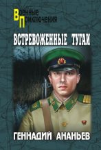 Книга - Геннадий Андреевич Ананьев - Встревоженные тугаи - читать