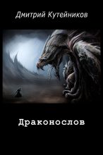 Книга - Дмитрий  Кутейников - Драконослов (СИ) - читать