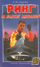 Книга - Георгий Иванович Свиридов - Ринг за колючей проволокой - читать