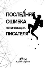 Книга - Юрий  Окунев - Последняя ошибка начинающего писателя - читать