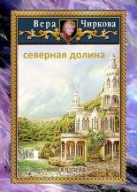 Книга - Вера Андреевна Чиркова - Северная долина - читать