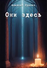 Книга - Алексей  Урклин - Они здесь - читать