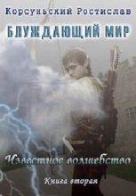 Книга - Ростислав  Корсуньский - Известное Волшебство (СИ) - читать
