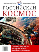 Книга -   Журнал «Российский космос» - Российский космос 2017 №01 - читать