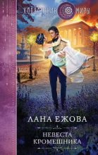 Книга - Лана  Ежова - Невеста кромешника - читать