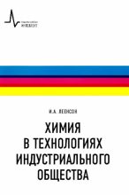 Книга - Илья Абрамович Леенсон - Химия в технологиях индустриального общества - читать