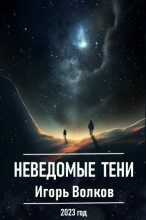 Книга - Игорь  Волков - Неведомые тени - читать