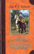 Книга - Джон Рональд Руэл Толкин - О волшебных историях - читать