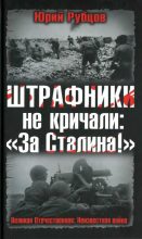 Книга - Юрий Викторович Рубцов - Штрафники не кричали: «За Сталина!» - читать