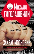 Книга - Михаил  Гиголашвили - Захват Московии - читать