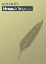 Книга - Валерий Яковлевич Брюсов - Медный Всадник - читать