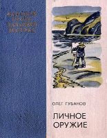 Книга - Олег Сергеевич Губанов - Личное оружие - читать