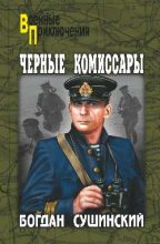 Книга - Богдан Иванович Сушинский - Черные комиссары - читать
