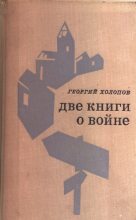 Книга - Георгий Константинович Холопов - Старик и сухарь - читать