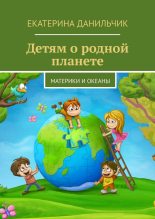 Книга - Екатерина Андреевна Данильчик - Детям о родной планете - читать
