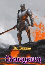 Книга - Dr.  Банько - Попаданец - читать