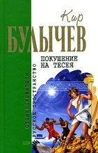 Книга - Кир  Булычев - Покушение на Тесея - читать