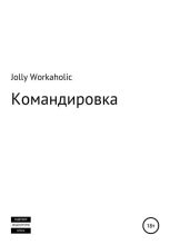 Книга - Jolly  Workaholic - Командировка - читать