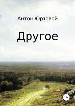 Книга - Антон  Юртовой - Другое. Сборник - читать