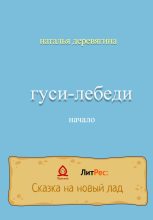 Книга - Наталья  Деревягина - Гуси-лебеди начало - читать