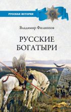 Книга - Владимир Валерьевич Филиппов - Русские богатыри - читать