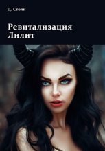 Книга - Дмитрий  Столи - Ревитализация Лилит - читать