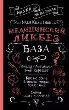 Книга - Илья  Квашенов - Медицинский ликбез. База - читать
