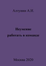 Книга - Александр Иванович Алтунин - Неумение работать в команде - читать